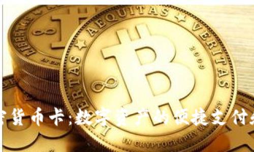 意大利加密货币卡：数字资产的便捷支付和投资工具