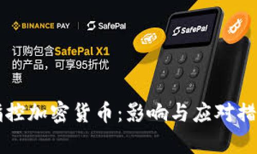 美国指控加密货币：影响与应对措施解析