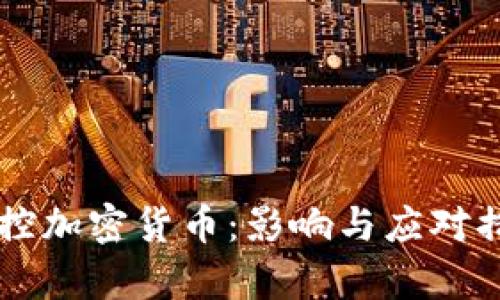 美国指控加密货币：影响与应对措施解析