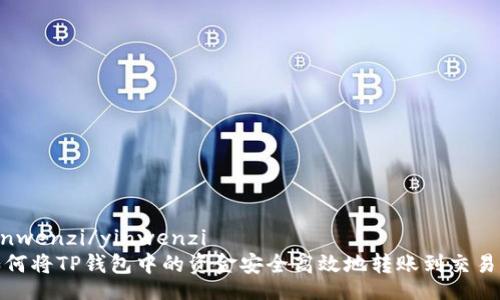 yinwenzi/yinwenzi
如何将TP钱包中的资金安全高效地转账到交易所