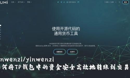 yinwenzi/yinwenzi
如何将TP钱包中的资金安全高效地转账到交易所