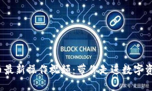 2023年加密货币最新操作视频：带你走进数字资产投资的新纪元
