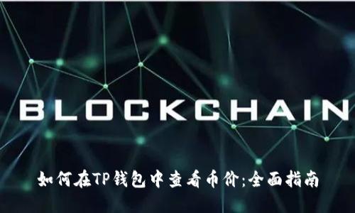 如何在TP钱包中查看币价：全面指南