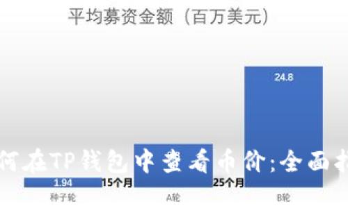 如何在TP钱包中查看币价：全面指南