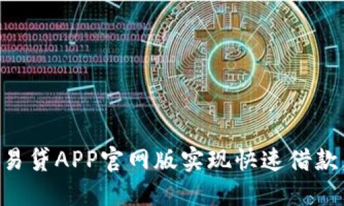 如何通过钱包易贷APP官网版实现快速借款，实现财务自由