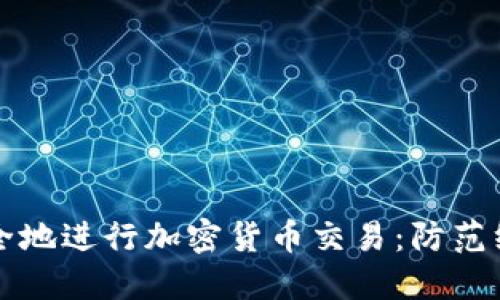 如何在香港安全地进行加密货币交易：防范绑架的实用指南