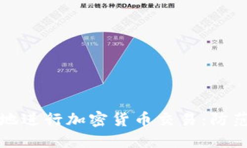 如何在香港安全地进行加密货币交易：防范绑架的实用指南