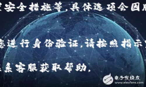 如果您在使用TP钱包（TP Wallet）时想要调整个人设置或查看相关信息，通常可以按照以下步骤进行：

1. 登录TP钱包
首先，确保您已经下载并安装了TP钱包。打开应用程序后，输入您的账户信息进行登录。如果您是第一次使用TP钱包，请按照指示创建新账户。

2. 进入个人设置
一旦登录成功，您会看到TP钱包的主界面。在主界面上，寻找类似于“我的”或“个人中心”的选项，通常这个选项位于应用界面的底部导航栏中。

3. 查找设置选项
点击“我的”或“个人中心”后，您将进入个人账户页面。在此页面上，您可能会看到多个选项，例如“账户信息”、“安全设置”、“隐私设置”等。寻找到“设置”选项并点击进入。

4. 调整个人信息
进入设置后，您可以进行多项调整，比如更改密码、修改个人资料、设置安全措施等。具体选项会因版本更新而有所不同，因此请务必留意每一个设置项的描述。

5. 保存变更
在您完成设置后，确保保存更改。有些钱包在更改重要信息后会要求您进行身份验证，请按照指示完成验证过程。

如果您在操作过程中遇到任何问题，可以访问TP钱包的官方网站或联系客服获取帮助。