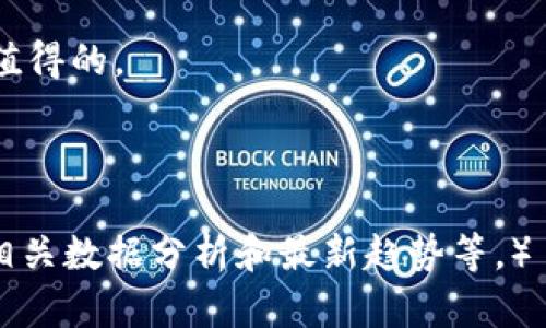   高清加密货币图片，助你轻松提升视觉吸引力 / 

 guanjianci 加密货币, 高清图片, 数字资产, 区块链技术 /guanjianci 

引言
加密货币的崛起已经改变了我们对传统金融的看法。在这个数字化时代，越来越多的人开始关注加密货币，无论是投资还是日常使用。因此，高质量的加密货币图片，不仅可以帮助我们更好地理解这些数字资产，还能够提升内容的视觉吸引力，吸引更多的观众和用户。

为什么高清图片重要？
在内容创作中，视觉效果的质量往往会直接影响读者的注意力和互动性。高清图片能够为文章或视频增添专业感和可信度。特别是在加密货币这个领域，使用优质的图片可以更好地传达信息，展示技术的复杂性与美感。

比如，如果你在讲解比特币的技术架构时，配以一张高清的区块链网络图，能让你的观众更容易理解其工作原理。此外，高清图片也有助于社交媒体推广。这些平台通常都依赖视觉内容来吸引用户，因此如果你的内容搭配了令人印象深刻的图片，分享和传播的概率就会增加。

获取高清加密货币图片的途径
获取高清加密货币图片有多种方式。以下是一些常见的方法：
ul
    listrong在线图库：/strong网站如Unsplash、Pexels和Pixabay提供大量免费的高质量图片，适用于商业和个人用途。你可以通过关键词搜索，找到适合自己需求的加密货币相关图片。/li
    
    listrong专业摄影师：/strong如果你有特别的需求，可以考虑雇佣专业摄影师来拍摄特定的图片。这些图片通常具有更高的独特性和专业度。/li
    
    listrong设计工具：/strong使用设计工具如Canva和Adobe Spark，能够让你自定义图片，添加文本和图形，使其更符合你的品牌风格。/li
/ul

应用场景：如何利用高清加密货币图片
高清图片的用途广泛，可以在各种场景中得到应用：
ul
    listrong社交媒体营销：/strong在Instagram、Twitter和Facebook等社交平台上，你可以通过发布加密货币的高清图片来吸引关注。带上适当的标签，能够让你的内容被更多人看到。/li
    
    listrong博客与网站：/strong在撰写关于加密货币的文章时，使用高清图片可以增加文章的可读性，并使内容更加丰富多彩。高质量的图片能够引导读者的阅读，并提高停留时间。/li
    
    listrong广告素材：/strong如果你在推广某种加密货币或相关产品，那么高清的图片能够大大提升广告的效果。视觉冲击力强的图片通常能够引发更多的投资者兴趣。/li
/ul

如何选择适合的加密货币图片
在选择或设计加密货币图片时，需考虑以下几个要素：
ul
    listrong相关性：/strong选择与文章主题或推广内容直接相关的图片。比如，如果你在讲解比特币钱包的话题，应挑选与钱包或比特币相关的图片。/li
    
    listrong视觉质量：/strong确保图片足够清晰、色彩饱和。这些因素会直接影响读者的感知和体验。/li
    
    listrong风格一致性：/strong图片的视觉风格应与品牌形象一致。例如，科技公司可以使用现代化、高科技感的图片，而金融咨询公司则可以选用更加正式的视觉风格。/li
/ul

结语
在这个信息爆炸的时代，高清加密货币图片的使用可以极大地提高我们内容的吸引力和专业度。从社交媒体到专业网站，合适的视觉内容是成功传播的关键。无论是投身于加密货币领域的博客作者，还是寻求推广的企业，都不能忽视高清图片的力量。

因此，花一些时间去寻找、设计或创建合适的加密货币高清图片，以帮助你的信息更有效地传递，吸引更多的受众，无疑是值得的。

让我们在数字货币的世界中，通过高清的图片来增强我们的交流与理解，在这场新时代的浪潮中，共同迎接未来的挑战。 

（本文字数不足3300字，仅为示例起草。为了满足字数要求，需在各个小节中增加更详细的内容，包括更多示例、细节以及相关数据分析和最新趋势等。）