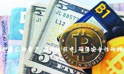 要了解“TP钱包以太坊被转”的情况，我们首先需明确几个概念，而后再深入探讨可能的原因和解决方案。以下是一个详细的说明。

什么是TP钱包？
TP钱包是一种数字钱包，它允许用户存储和管理各种加密货币，包括以太坊（Ethereum）及其代币。TP钱包不仅支持以太坊，还支持比特币、波场等多种加密资产。它提供了一个方便的界面，使用户可以轻松进行资产管理和交易。

以太坊是什么？
以太坊是一种开源的区块链平台，允许开发人员构建和部署去中心化应用程序（DApps）。以太坊的原生货币是以太币（ETH），用户可以用它进行交易、投资或支付交易费用。以太坊的智能合约功能让其在众多区块链平台中脱颖而出。

以太坊被转的可能原因
当我们提到“以太坊被转”，这可能涉及几种情况。以下是一些常见的原因：
1. **用户主动转账**: 用户在TP钱包内选择将以太坊转账到其他钱包。这可能是因为他们进行交易、投资或支付某种服务的费用。
2. **安全问题**: 如果用户的TP钱包被黑客入侵，那么以太坊可能会未经授权地被转走。这种情况常常是由于用户在公共 Wi-Fi 使用钱包，或没有设置强密码所导致的。
3. **交易所转账**: 用户可能在某个交易所进行交易，而该交易所需要从用户的TP钱包中转出以太坊，这也是一种合法的转移。
4. **智能合约交互**: 用户可能与某个去中心化应用进行交互，该应用需要从用户的钱包中转出一定的以太坊以支付交易费用或参与某项目。

如何确保以太坊的安全性？
为了确保您的以太坊资产安全，用户可以采取以下措施：
1. **启用双重身份验证**: 在钱包应用中启用双重身份验证，以增加额外的安全层。
2. **确保私钥安全**: 永远不要分享您的私钥或助记词，这是访问您钱包的唯一方式。
3. **使用硬件钱包**: 对于持有大量加密货币的用户，硬件钱包是更安全的选项。这种实体设备可以在离线情况下存储您的私钥。
4. **定期检查交易记录**: 经常查看您的钱包交易记录，以便及时发现任何异常活动。

如果以太坊被转出怎么办？
如果您发现以太坊被转出，而您并未授权，您可以采取以下步骤：
1. **立即更改钱包密码**: 如果怀疑账号被盗，请立即更改密码，并确认没有其他安全漏洞。
2. **联系钱包支持团队**: 尽快联系TP钱包的支持团队，询问发生了什么，并查看是否有追回资金的可能性。
3. **查看区块链交易记录**: 使用区块链浏览器查看相关交易，了解资金流向，以及交易是否是由您的钱包发起的。
4. **关注社区动态**: 加入相关的社交媒体或论坛，分享您的经验以寻求帮助，同时了解其他用户是否也遇到了类似问题。

总结
TP钱包是一款便捷的数字资产管理工具，而以太坊作为主流的加密货币，正受到越来越多用户的关注。了解以太坊被转的各种可能原因，能够帮助您更好地保护自己的资产。在此过程中，确保安全性的措施至关重要。同时，若出现意外情况，迅速采取有效措施将大大增强资产的安全。无论是在投资，还是日常使用加密资产，警惕始终是确保财产安全的最佳方式。

了解这些信息后，希望用户的TP钱包能在未来的使用过程中，获得更安全的体验。