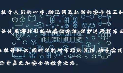   如何安全使用TP钱包的助记词和私钥，保护你的数字资产 / 

 guanjianci TP钱包, 助记词, 私钥, 数字资产 /guanjianci 

引言
在数字货币的世界中，TP钱包作为一种流行的钱包选择，受到许多用户的青睐。正常使用TP钱包意味着我们需要了解两个重要的概念：助记词和私钥。这两者对于确保你资产的安全是至关重要的。

什么是助记词？
助记词，通俗来说，就是一组单词。通常是由12到24个单词组成，这些单词是随机生成的。用户在创建TP钱包时，会生成这组助记词。助记词是用来恢复钱包的关键。如果你丢失了设备或卸载了应用，助记词能帮助你重获对数字资产的访问。

什么是私钥？
私钥是数字资产的另一种重要的安全凭证。它是一串长而复杂的字母和数字组合，是用于签署交易的。当你发送或接收数字货币时，私钥就会被用来证明你对资产的所有权。失去私钥意味着再也无法访问你的数字资产。

助记词与私钥的关系
助记词和私钥之间的关系非常密切。助记词是私钥的“翻译”，也就是通过助记词可以生成私钥。这意味着，保护好你的助记词可以间接保护你的私钥。而当你想要导入钱包或恢复钱包时，输入助记词就能获得对应的私钥，从而访问你的资产。

如何安全存储助记词和私钥
大多数数字货币用户都知道，助记词和私钥是不可公开的。他们就像你银行账户的密码，必须小心翼翼地保管。以下是一些存储助记词和私钥的安全方法：
ul
  listrong书写存储：/strong将助记词和私钥写在纸质媒介上。确保这种纸张防水、防火，以防不测。/li
  listrong多重备份：/strong将助记词和私钥在不同的地方备份，多份备份能大大降低风险。/li
  listrong使用冷钱包：/strong冷钱包是一种极为安全的数字钱包，私钥不会接入互联网。使用冷钱包来存储大额资产是一种良好的选择。/li
  listrong密码管理器：/strong利用可靠的密码管理器记录助记词和私钥。不过，选择高安全性的管理器，并确保其设备安全。/li
/ul

常见错误与防范
使用助记词和私钥时，用户常常会犯一些错误，导致资产损失。以下是一些需要避免的常见错误：
ul
  listrong分享助记词：/strong任何人都不应该分享自己的助记词，尤其是在社交媒体和论坛上。/li
  listrong不备份：/strong很多用户在创建钱包后没有进行备份，这是非常危险的。如果丢失设备，将无法找回。/li
  listrong存储在云端：/strong很多人习惯将助记词或私钥存放在云存储中，这极具风险，容易被黑客攻击。/li
/ul

TP钱包的安全性与功能
TP钱包本身也提供了一些安全性功能。例如，2FA（双因素身份验证）可增强钱包的安全性。这样的功能确保即使某人获取了你的密码，也无法轻易访问你的账户。
另外，TP钱包也内置了存储多种数字资产的功能。这意味着用户可以在一个钱包中管理多种加密货币。这种便利性让用户可以更轻松地管理他们的投资组合。

文化背景下的助记词和私钥
在许多传统文化中，保护私密信息是一项古老的智慧。从古代的信使密码到现代的数字密码，这种保护意识已经根植于人们的心中。助记词及私钥的安全性正如古代信使保密方式中的隐秘信件。相同的是，只有知晓秘密的人才可传递信息，保护的、隐秘的信息显得尤为重要。

总结
助记词和私钥是TP钱包中不可或缺的两个元素。了解它们的安全性和关系，能够帮助我们更好地保护数字资产。无论使用哪种形式的存储方法，保护这两样东西永远都是最重要的。请记住，安全第一，切勿冒险。只有做到这一点，我们才能在数字货币的旅程中稳步前行。 

后续建议与学习
最后，希望你能进一步增强对TP钱包和数字货币的了解。可以通过阅读相关书籍，参加研讨会，或向专业人士请教来提升知识。同时保持对市场的关注，动手实践，培养自己的安全意识。安全的使用助记词和私钥不仅是对自己的资产的保护，也是对整个数字货币生态的负责。

记住，数字资产的管理是一项复杂的任务，需要我们时刻谨慎。在数字世界中，掌握助记词和私钥的安全性，可以为你开启更加安全的投资之路。