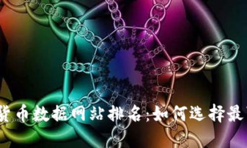 2023年加密货币数据网站排名：如何选择最可靠的信息源