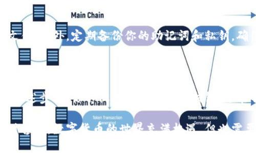 要在电脑上创建TP钱包（TokenPocket钱包），你可以按照以下步骤进行操作。TokenPocket是一种多链钱包，能够支持多种区块链的资产管理。下面是详细的步骤和说明，帮助你在电脑上顺利创建一个TP钱包。

1. 下载并安装TokenPocket钱包

首先，你需要在TokenPocket的官方网站或相关的软件下载平台上下载TP钱包的桌面版。确保你下载的版本是最新的，并且来源于官方渠道，以避免安全隐患。

2. 安装钱包应用

下载完成后，找到下载的安装文件，双击打开进行安装。按照提示完成安装过程。通常安装过程非常简单，只需点击“下一步”即可。

3. 启动钱包

安装完成后，启动TokenPocket钱包应用。在首次打开应用时，系统会提示你创建新钱包或导入已有钱包。如果你是新用户，请选择“创建新钱包”。

4. 设置钱包名称和密码

接下来，系统会要求你设置一个钱包名称和一个强密码。钱包名称可以是你喜欢的任何名称，密码要足够复杂，以提高安全性。建议使用包含数字和字母的组合。

5. 备份钱包助记词

创建钱包后，系统会生成一组助记词。这组助记词非常重要，它是你恢复钱包和资产的关键。请务必将助记词安全地记录下来，并妥善保管。切勿将其分享给任何人，也不要存储在网络上。

6. 确认助记词

为了确保你正确记录了助记词，系统通常会要求你重新输入其中的几个单词。完成确认后，你就可以访问你的钱包了。

7. 开始使用钱包

一旦创建完成，你可以在钱包界面中看到你的资产情况。你可以通过钱包进行代币管理、交易、挖矿等操作。

8. 安全提示

为了确保你的TP钱包安全，建议定期更改密码，不要随意点击不明链接和下载可疑文件。此外，定期备份你的助记词和私钥，确保在任何情况下都能恢复钱包。

总结

创建TP钱包的过程简单易行。在享受区块链带来的便利时，也不要忽视安全性。通过上述步骤，你不仅成功创建了TP钱包，还能够安全地管理你的数字资产。

希望以上信息对你创建TP钱包有所帮助。如果你在创建过程中有任何疑问，欢迎随时咨询。数字货币的世界充满机遇，但也需要保持警惕，确保你的资产安全。