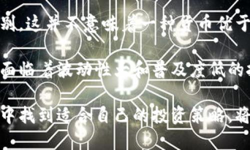 加密货币与传统货币的区别：从价值、流通到安全性全面解析
keywords加密货币, 传统货币, 数字货币, 金融科技/keywords

引言
近年来，加密货币的崛起引起了全球范围内的广泛关注。比特币、以太坊等加密货币逐渐走入公众视野，成为了投资者讨论的热门话题。然而，许多人对加密货币与传统货币之间的差异仍感到陌生。
本文将通过对比加密货币与传统货币，从价值、流通性、安全性等多个维度进行详细剖析，为您深入理解加密货币提供全面的视角。

一、什么是加密货币及其特征
加密货币是一种数字或虚拟货币，它使用加密技术来保障交易安全，并控制新单位的生成。最具代表性的加密货币是比特币，它于2009年由一个匿名人物或团队以中本聪的名义推出。

加密货币的特征主要包括： 
ul
    listrong去中心化：/strong加密货币不依赖于中央银行或政府发行。其背后的技术——区块链，允许用户在没有中介的情况下直接进行交易。/li
    listrong匿名性：/strong用户的身份在交易过程中受到保护，交易记录通过哈希算法加密，增强了隐私性。/li
    listrong全球性：/strong加密货币可以被全球用户使用，无需考虑传统货币的汇率和交换问题。/li
    listrong波动性：/strong加密货币市场价格波动较大，投资风险相对较高。/li
/ul

二、传统货币的定义与特征
传统货币通常指由政府或中央银行发行的法定货币，如美元、人民币和欧元等。这些货币在法律上被认可，可以用于支付商品和服务。

传统货币的特征包括：
ul
    listrong中心化管理：/strong政府和中央银行负责货币的发行和管理，确保货币的稳定流通。/li
    listrong可控制性：/strong政府可以通过货币政策影响货币供给，从而调控经济。/li
    listrong法律支持：/strong传统货币受到法律保护，交易必须遵循国家的相关法规。/li
    listrong相对稳定：/strong尽管传统货币也存在汇率波动，但相较于加密货币，其稳定性通常更高。/li
/ul

三、价值差异：内在价值与外在价值
在价值方面，加密货币和传统货币的内涵也有所区别。传统货币的价值往往与国家的经济实力、生产力以及稳定性挂钩。而加密货币的价值则主要取决于市场供需、投资者的情绪和信心。

具体而言，加密货币的价值波动幅度较大。大宗交易、新闻报道或市场情绪等因素都可能导致其价格剧烈波动。这种波动性使得加密货币被视为高风险投资。

相较之下，传统货币则受制于更为稳定的经济指标，如通货膨胀率、利率等。即便全球经济的不确定性也难以造成其价值的剧烈波动。

四、流通性：市场环境与接受程度
加密货币和传统货币在流通性方面也存在明显区别。传统货币通常在法律框架下，有明确的流通渠道与支付系统。例如，您可以在商店用现金或刷卡进行支付，而网上支付也较为便利。

然而，加密货币在流通性上相对较弱。尽管越来越多的商家开始接受比特币和其他加密货币作为支付手段，但其普遍接受程度仍然远不及传统货币。这使得加密货币在日常交易中的应用限制较大。

五、安全性：交易方式与风险控制
安全性是加密货币和传统货币的另一大差异点。传统货币以银行为中介进行交易，银行会通过密码和其他安全措施保护用户的资金。例如，借记卡和信用卡都需要进行身份验证。

而加密货币交易通过区块链技术进行，自然具备去中心化特点。在理想情况下，区块链能够提供高水平的安全性。然而，实际使用中，加密货币也面临一系列风险，如黑客攻击、交易所倒闭等。

六、文化关联性：数字经济与金融科技的影响
加密货币的诞生与发展与现代社会对数字经济和金融科技的追求息息相关。在当今时代，越来越多的人希望通过数字货币转型，追求更便捷和高效的金融服务。

在某些文化背景下，加密货币被视为一种新兴的金融工具，代表了一种对传统金融体系的挑战。它们的出现促使了各国政府和金融机构的应对措施，以适应这一新的经济现象。

总结
通过以上分析，我们可以清晰地看到，加密货币与传统货币在多方面存在显著的区别。这并不意味着一种货币优于另一种，而是反映了它们各自的适用场景和市场需求。

加密货币在技术革新、交易安全和隐私保护等方面展现出了独特的优势，但同时也面临着波动性大和普及度低的挑战。而传统货币则依托于法律监管和广泛接受，代表着稳定的价值储存方式。

随着金融科技的发展，未来的货币市场可能会充满更多的可能性。如何在这场变革中找到适合自己的投资策略，将是每个投资者需要面对的重要课题。
