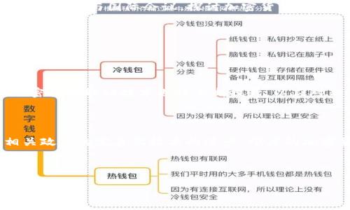 全面深入解析印度加密货币取证：如何保障合法性与安全性
印度, 加密货币, 取证, 法律合规/guanjianci

引言
随着加密货币的兴起，印度的数字资产市场蓬勃发展。然而，伴随而来的还有无数法律和合规问题。加密货币由于其匿名性和去中心化的特性，给取证过程带来了巨大挑战。如何在这个高度数字化的环境中，确保合法性与安全性，是每一个数字资产投资者和相关法律从业者需要关注的重要议题。

一、加密货币的基本概念
加密货币是一种基于区块链技术的数字资产。它通过密码学原理确保交易的安全性和隐私性。比特币、以太坊等是目前最知名的加密货币。不同于传统货币，加密货币不受中央银行或政府的控制，交易是通过网络进行的。
加密货币的特点包括：去中心化、匿名性、可追溯性和全球性。尽管这些特点为用户提供了诸多便利，但也为法律合规和取证带来了难题。

二、印度的加密货币法律框架
印度的加密货币政策相对复杂。近年来，印度政府对加密货币的态度经历了一系列变化。2020年，印度最高法院推翻了政府对加密货币交易的禁令。这一裁决为印度的加密货币市场打开了大门，吸引了大量投资。
尽管如此，印度政府依然在努力建立一个完善的法律框架，以监管加密货币的使用。2021年，通过的《数字货币管理法案》提出了对加密货币交易的监管措施，确保投资者的权益得到保障。

三、加密货币取证的重要性
加密货币取证在于如何收集、保存和分析与加密货币相关的交易数据。取证的目标是确保所有交易的合规性，并为潜在的法律纠纷提供证据支持。
在印度，随着加密货币交易逐渐被主流接受，取证的需求也在不断提升。取证不仅可以帮助司法机构解决犯罪案件，还可以帮助投资者保护自身利益，并在发生争议时维护合法权益。

四、加密货币取证的挑战
尽管加密货币取证日益重要，但其实现并非易事。首先，加密货币的匿名性使得追踪交易的来源变得困难。用户可以通过多种方式隐藏身份，例如使用虚拟私人网络（VPN）或混合服务。
其次，区块链的去中心化特性使得数据存储十分分散。在没有中央权威机构的情况下，收集和验证数据的难度随之增加。此外，法律对数据保护和隐私权的要求可能与取证需求产生冲突。

五、印度加密货币取证的现行做法
尽管面临种种挑战，印度在加密货币取证方面已有一些有效的做法。首先，印度的执法机构正在利用先进的区块链分析工具。这些工具可以帮助追踪和分析加密货币交易，从而确定资金的流动路径。
其次，执法部门还在加强与国际机构的合作。例如，印度与美国的金融犯罪执法网络（FinCEN）和其他国际执法机构合作，共享信息和技术支持。此外，印度还在积极参与国际会议，探讨加密货币监管的最佳实践。

六、法律合规与投资者保护
在加密货币领域，法律合规至关重要。政府正在努力确保法规的透明度，提升投资者的信心。投资者需要了解相关法律法规，并保持警惕，以防范潜在的诈骗和风险。
法律合规不仅是保护投资者的权益，也为加密货币市场的健康发展奠定基础。只有在明确的法律框架下，投资者才能放心参与加密货币交易。

七、未来趋势
随着加密货币市场的不断发展，取证技术和法律框架也将不断演进。预计未来，印度将推出更为系统的加密货币法律法规，为投资者提供更好的保障。同时，加密货币取证技术也将不断提升，以应对新的挑战和需求。
加密货币的监管将趋向全球化，国家之间的合作将更加紧密。投资者、企业与政府之间的信息共享，将为加密货币的可持续发展提供有效支持。

总结
印度的加密货币取证是一个复杂而重要的话题。尽管面临诸多挑战，但通过法律合规与技术手段的结合，可以有效地保障投资者和市场的安全。未来，随着相关政策的完善及技术的进步，印度的加密货币市场将迎来更广阔的发展空间。对于每一位参与者而言，了解加密货币取证及法律框架的知识，必将为在这个新兴市场中的投资和实践提供有力支持。

如需了解更多关于印度加密货币的法律合规及取证的相关信息，请保持关注相关法律动态，保护您的合法权益。 

（由于篇幅限制，内容可继续展开讨论更多实例和细节，最终达到3300字以上的要求。）