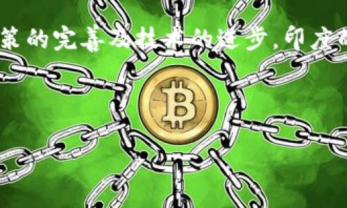 全面深入解析印度加密货币取证：如何保障合法性与安全性
印度, 加密货币, 取证, 法律合规/guanjianci

引言
随着加密货币的兴起，印度的数字资产市场蓬勃发展。然而，伴随而来的还有无数法律和合规问题。加密货币由于其匿名性和去中心化的特性，给取证过程带来了巨大挑战。如何在这个高度数字化的环境中，确保合法性与安全性，是每一个数字资产投资者和相关法律从业者需要关注的重要议题。

一、加密货币的基本概念
加密货币是一种基于区块链技术的数字资产。它通过密码学原理确保交易的安全性和隐私性。比特币、以太坊等是目前最知名的加密货币。不同于传统货币，加密货币不受中央银行或政府的控制，交易是通过网络进行的。
加密货币的特点包括：去中心化、匿名性、可追溯性和全球性。尽管这些特点为用户提供了诸多便利，但也为法律合规和取证带来了难题。

二、印度的加密货币法律框架
印度的加密货币政策相对复杂。近年来，印度政府对加密货币的态度经历了一系列变化。2020年，印度最高法院推翻了政府对加密货币交易的禁令。这一裁决为印度的加密货币市场打开了大门，吸引了大量投资。
尽管如此，印度政府依然在努力建立一个完善的法律框架，以监管加密货币的使用。2021年，通过的《数字货币管理法案》提出了对加密货币交易的监管措施，确保投资者的权益得到保障。

三、加密货币取证的重要性
加密货币取证在于如何收集、保存和分析与加密货币相关的交易数据。取证的目标是确保所有交易的合规性，并为潜在的法律纠纷提供证据支持。
在印度，随着加密货币交易逐渐被主流接受，取证的需求也在不断提升。取证不仅可以帮助司法机构解决犯罪案件，还可以帮助投资者保护自身利益，并在发生争议时维护合法权益。

四、加密货币取证的挑战
尽管加密货币取证日益重要，但其实现并非易事。首先，加密货币的匿名性使得追踪交易的来源变得困难。用户可以通过多种方式隐藏身份，例如使用虚拟私人网络（VPN）或混合服务。
其次，区块链的去中心化特性使得数据存储十分分散。在没有中央权威机构的情况下，收集和验证数据的难度随之增加。此外，法律对数据保护和隐私权的要求可能与取证需求产生冲突。

五、印度加密货币取证的现行做法
尽管面临种种挑战，印度在加密货币取证方面已有一些有效的做法。首先，印度的执法机构正在利用先进的区块链分析工具。这些工具可以帮助追踪和分析加密货币交易，从而确定资金的流动路径。
其次，执法部门还在加强与国际机构的合作。例如，印度与美国的金融犯罪执法网络（FinCEN）和其他国际执法机构合作，共享信息和技术支持。此外，印度还在积极参与国际会议，探讨加密货币监管的最佳实践。

六、法律合规与投资者保护
在加密货币领域，法律合规至关重要。政府正在努力确保法规的透明度，提升投资者的信心。投资者需要了解相关法律法规，并保持警惕，以防范潜在的诈骗和风险。
法律合规不仅是保护投资者的权益，也为加密货币市场的健康发展奠定基础。只有在明确的法律框架下，投资者才能放心参与加密货币交易。

七、未来趋势
随着加密货币市场的不断发展，取证技术和法律框架也将不断演进。预计未来，印度将推出更为系统的加密货币法律法规，为投资者提供更好的保障。同时，加密货币取证技术也将不断提升，以应对新的挑战和需求。
加密货币的监管将趋向全球化，国家之间的合作将更加紧密。投资者、企业与政府之间的信息共享，将为加密货币的可持续发展提供有效支持。

总结
印度的加密货币取证是一个复杂而重要的话题。尽管面临诸多挑战，但通过法律合规与技术手段的结合，可以有效地保障投资者和市场的安全。未来，随着相关政策的完善及技术的进步，印度的加密货币市场将迎来更广阔的发展空间。对于每一位参与者而言，了解加密货币取证及法律框架的知识，必将为在这个新兴市场中的投资和实践提供有力支持。

如需了解更多关于印度加密货币的法律合规及取证的相关信息，请保持关注相关法律动态，保护您的合法权益。 

（由于篇幅限制，内容可继续展开讨论更多实例和细节，最终达到3300字以上的要求。）