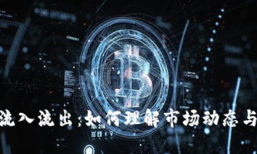 加密货币流入流出：如何理解市场动态与投资机会