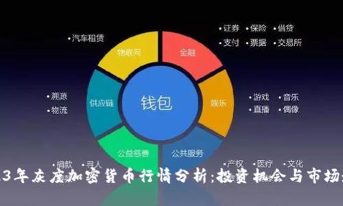 2023年灰度加密货币行情分析：投资机会与市场走势