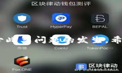 关于“博饼连接不上TP钱包”的问题，可能涉及多个层面的原因。为了帮助您更好地理解和解决这个问题，我们将从以下几个方面进行详细探讨：连接问题的具体表现、可能的原因、解决方案以及如何预防此类问题的发生。

连接问题的具体表现
博饼在连接TP钱包时，一般会出现以下几种情况：
ul
    li无法打开连接界面。/li
    li连接过程中出现错误提示。/li
    li连接后无法正常使用相关功能。/li
    li交易信息无法显示或更新缓慢。/li
/ul
这些表现都会影响用户的体验，因此需要及时进行排查和解决。

可能的原因
造成博饼无法连接到TP钱包的原因可能有很多，以下是一些常见的因素：
ul
    listrong网络问题/strong：网络连接不稳定或网络配置错误可能是导致连接失败的主要原因。检查设备的网络设置，确保网络通畅。/li
    listrong钱包版本问题/strong：如果TP钱包的版本过旧，可能会与博饼不兼容。请确保您使用的是最新版本的钱包。/li
    listrong安全设置问题/strong：某些安全设置如防火墙或杀毒软件可能会阻止博饼与TP钱包的连接，检查相应的设置以确保不被限制。/li
    listrong服务器问题/strong：博饼或TP钱包的服务器可能出现故障或维护，导致暂时无法连接。您可以访问官方网站或社交媒体渠道确认服务器状态。/li
    listrong用户账户问题/strong：如果您在博饼或TP钱包上存在账户问题（如被冻结、被封禁等），也会影响连接的成功与否。/li
/ul

解决方案
针对以上可能的原因，我们可以采取相应的解决措施，以下是一些建议：
ul
    listrong检查网络连接/strong：确保您的设备已正确连接到互联网。可以尝试切换不同的网络环境，例如使用Wi-Fi或移动数据来测试连接。/li
    listrong更新TP钱包/strong：访问TP钱包的官方网站或者应用商店，检查并下载最新版本的钱包软件。/li
    listrong调整安全设置/strong：查看您的防火墙和杀毒软件设置，确保它们不会阻止博饼应用的运行和连接。如果需要，可以尝试临时禁用这些设置来进行测试。/li
    listrong检查服务器状态/strong：访问博饼或TP钱包的官方网站，查询公告和状态信息。如果服务器正在维护，您需要耐心等待。如果无其他问题，可以再次尝试连接。/li
    listrong联系客服/strong：如果以上方法未能解决您的问题，建议联系博饼或TP钱包的客服，了解更多信息并寻求帮助。/li
/ul

预防措施
为避免未来再次出现类似的问题，用户可以采取以下预防措施：
ul
    listrong定期更新软件/strong：保持博饼和TP钱包的最新版本，及时更新应用程序，能够避免因版本过旧而出现的不兼容问题。/li
    listrong使用稳定的网络/strong：尽量在网络质量较好的环境下使用博饼和TP钱包，避免在信号干扰较大的场所进行重要操作。/li
    listrong定期备份/strong：定期备份您在TP钱包里的重要数据，以防在连接不上的情况下造成损失。/li
    listrong了解相关知识/strong：参与有关博饼和TP钱包的社区讨论，获取更多使用经验。了解常见问题及解决办法，有助于提高使用体验。/li
    listrong保持警惕/strong：注意安全设置，不随意下载未知来源的应用程序，保护好您的个人信息和账户安全。/li
/ul

总结
博饼无法连接TP钱包的问题可以由多种因素引起，包括网络、软件版本、账户设置等。通过检查各个环节、及时进行更新和维护，用户可以有效地减少此类问题的发生。希望本文对您理解和解决关于博饼与TP钱包连接问题有所帮助。遇到问题时，不妨从基础排查做起，必要时寻求专业的帮助，确保交易活动顺利进行。

在数字货币逐渐普及的今天，安全可靠的连接方式变得尤为重要。感谢您阅读本文，祝您操作顺利，享受愉快的数字货币生活！