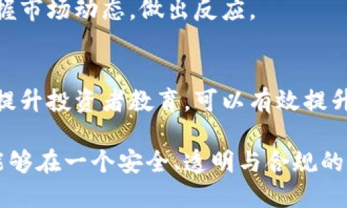   2023年加密货币监管建议：让数字资产更安全、更透明 / 
 guanjianci 加密货币, 监管建议, 数字资产, 区块链技术 /guanjianci 

引言
在过去的几年里，加密货币引发了世界范围内的热潮。这不仅是一种新兴的投资工具，还是金融科技领域的重要创新。然而，由于其高波动性和缺乏监管的特性，加密货币市场也存在着许多问题。为了保护投资者和维护金融市场的稳定，加密货币的监管变得尤为重要。本文将探讨2023年加密货币监管的建议，旨在让数字资产更安全、更透明。

加密货币的现状
加密货币已经成为许多人投资组合的一部分。根据调查，越来越多的投资者开始关注比特币、以太坊等主流加密货币。与此同时，一些国家如中国对加密货币采取了严格的监管措施。而另一些国家则持开放态度，试图通过合理的监管框架来引导市场的发展。

然而，加密货币市场仍然充满了不确定性。市场操纵、诈骗以及技术漏洞等问题层出不穷。这些现象不仅威胁到投资者的利益，也损害了整个市场的信誉。解决这些问题，必须从监管入手。

加强身份验证和反洗钱措施
首先，建议各国政府加强对加密货币交易所的身份验证要求。这意味着，用户在开设账户时，必须提供真实的身份信息。这有助于防止洗钱以及其他非法活动。

与传统金融机构相比，许多加密货币交易所的身份验证措施相对宽松。正是这种缺乏监管的问题，导致了一些不法分子利用加密货币进行洗钱和其他非法活动。因此，建立健全的用户身份验证机制是十分必要的。

建立透明的交易记录
区块链技术本质上是一种去中心化的透明账本。为了进一步增强市场的信任感，监管机构应要求加密货币交易所定期发布交易记录。这不仅有助于提高透明度，还能增强投资者的信心。

此外，确保交易所提供的数据真实可信，能够有效减少市场中的欺诈行为。交易所应建立内部审计机制，定期检查交易记录的真实性，并对外公示。这些措施将有助于构建一个更加透明和可信赖的市场环境。

明确税收政策
目前，在许多国家，加密货币的税收政策仍然不清晰。投资者对加密货币盈利的税收义务常常感到困惑。因此，各国政府应当明确加密货币的税收政策，为投资者提供清晰的指引。

这样的政策应包括投资者在买卖加密货币时应缴纳的税款比例，以及如何报告这些交易。明确的税收政策将降低投资者的合规成本，促使更多人合法参与加密货币市场。

监管不同类型的加密货币
加密货币的种类繁多，包括稳定币、平台币、通证等。不同类型的加密货币在功能、使用场景以及风险上各有不同。因此，建议监管机构针对不同类型的加密货币制定分类监管政策。

例如，稳定币因其价值与法定货币挂钩，可能需要较为宽松的监管。而一些新兴的通证，可能因其高风险特点，需要更加严格的监管。分层次的监管框架将有助于平衡创新与风险。

建立国际合作机制
加密货币市场是全球性的，因此各国在监管方面的合作显得尤为重要。一国的监管政策可能会影响到其他国家，甚至导致“监管套利”的现象。

为此，各国应加强沟通，分享数据与经验，建立国际合作机制。同时，可以考虑推动国际机构如国际货币基金组织（IMF）或金融稳定理事会（FSB）参与加密货币的监管框架制定。通过国际合作，可以更有效地应对跨国的加密货币交易问题。

投资者教育与风险提示
除了加强监管，投资者的教育同样重要。很多加密货币投资者缺乏基本的金融知识，他们对于市场风险的敏感度较低。因此，建议各国政府和相关机构开展加密货币投资者教育，帮助他们更好地理解加密资产的特点及风险。

可以通过线上课程、讲座、宣传资料等多种形式，向投资者普及加密货币的基础知识。同时，建议交易所定期发布市场分析和风险提示，让投资者能够及时掌握市场动态，做出反应。

总结
在不断发展的加密货币市场中，建立合理且有效的监管框架显得至关重要。通过加强身份验证、确保交易透明、明确税收政策、分类监管、建立国际合作以及提升投资者教育，可以有效提升市场的安全性和透明度。

当然，这些倡议可能需要时间来实施，但只要各方共同努力，相信未来的加密货币市场一定会朝着更加规范和成熟的方向发展。希望在不久的将来，投资者能够在一个安全、透明与合规的环境中，享受数字资产带来的机遇与红利。