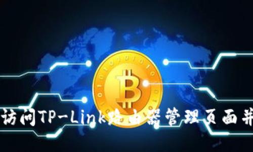 如何轻松访问TP-Link路由器管理页面并网络设置