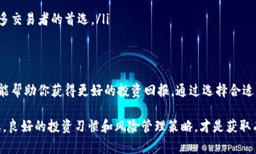   加密货币行情网站：实时趋势与投资机会的完美结合 / 

 guanjianci 加密货币, 行情网站, 投资机会, 实时数据 /guanjianci 

引言
在如今这个数字化迅速发展的时代，加密货币已经成为了投资者关注的热潮。无论你是加密货币的新手，还是已经在这一领域摸爬滚打多年的老玩家，了解最新的行情信息都是至关重要的。而加密货币行情网站则好比金矿中的宝藏，它们汇聚了大量的数据，引导着投资者做出明智的决策。

加密货币行情网站的意义
加密货币的价格波动性极大。一天之内，价格可能上涨或下跌几十个百分点。在这种高风险的环境下，加密货币行情网站就显得尤为重要。它们提供实时的价格信息，帮助投资者及时掌握市场动态。通过对数据的分析，投资者能够识别出潜在的投资机会，或者及时调整自己的投资策略。

选择合适的加密货币行情网站
选择一个可靠的加密货币行情网站，不仅能节省投资者的时间，还能提升投资的成功率。以下是一些选择网站时需要考虑的因素：
ul
    listrong数据准确性：/strong信息源的可靠性至关重要。投资者需要确保所使用的网站提供的数据是最新且准确的。/li
    listrong界面友好：/strong一个简洁直观的网站能够提升用户体验，让用户更容易找到所需的信息。/li
    listrong功能多样：/strong除了提供行情数据，许多网站还提供技术分析工具、市场新闻和社区讨论等功能。/li
    listrong安全性：/strong在选择行情网站时，确保网站的安全性也是非常重要的，尤其是在涉及到个人数据的时候。/li
/ul

加密货币行情网站的核心功能
优秀的加密货币行情网站通常具备一系列重要功能，这些功能不仅满足基本的行情查询需求，还帮助投资者更好地分析市场。以下是一些核心功能：
ul
    listrong实时行情数据：/strong用户可以随时获取各大加密货币的实时价格，了解市场最新动态。/li
    listrong价格走势图：/strong通过可视化的价格走势图，用户能直观地把握加密货币的历史走势。/li
    listrong市场深度：/strong显示各个交易所的买卖盘情况，帮助用户了解市场流动性。/li
    listrong新闻和分析：/strong聚合最新的市场新闻和专业分析，帮助用户了解影响加密货币价格的外部因素。/li
/ul

使用加密货币行情网站的技巧
那么，如何充分利用加密货币行情网站呢？以下是一些实用的小贴士：
ul
    listrong定期关注：/strong持续关注加密货币的行情变化，确保自己对市场的敏感度。/li
    listrong设置价格提醒：/strong许多行情网站允许用户设置价格提醒。这能够帮助你在价格达到某个阈值时及时做出决策。/li
    listrong利用分析工具：/strong使用网站提供的技术分析工具，结合自身的策略，制定合理的投资计划。/li
    listrong参与社区讨论：/strong许多行情网站会有论坛或社区，在这里，用户可以与其他投资者互动，共享经验和看法。/li
/ul

热门加密货币行情网站推荐
在众多的加密货币行情网站中，有一些特别受欢迎且功能全面的网站。以下是一些推荐：
ul
    listrongCoinMarketCap：/strong作为最知名的加密货币行情网站之一，CoinMarketCap提供了详尽的市场数据和各类分析工具。/li
    listrongCoinGecko：/strong不仅提供价格和交易数据，还包括社区活动和开发者信息，为用户提供全面的市场视角。/li
    listrongCryptoCompare：/strong该网站提供多种加密货币的信息，不仅涉及价格，还包括交易所、钱包等信息。/li
    listrongTradingView：/strong虽然更多用于股票市场，但TradingView的图表工具同样适用于加密货币交易，是很多交易者的首选。/li
/ul

总结
加密货币行情网站是现代投资者不可或缺的工具。无论你是想进行短期交易，还是长期投资，实时的数据和全面的分析都能帮助你获得更好的投资回报。通过选择合适的网站，利用其丰富的功能，投资者能在这个波澜壮阔的市场中站稳脚跟。

然而，需要注意的是，尽管行情数据和市场趋势非常重要，但在任何投资决策中，都要结合自身的风险承受能力和投资目标。良好的投资习惯和风险管理策略，才是获取有效回报的关键。
