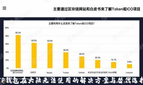 
TP钱包在大陆无法使用的解决方案与替代选择
