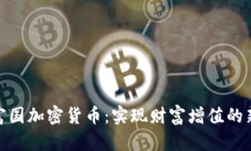 探索富国加密货币：实现财富增值的新机遇