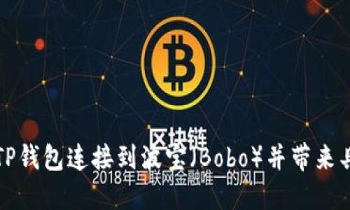 如何将TP钱包连接到波宝（Bobo）并带来具体收益