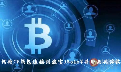 如何将TP钱包连接到波宝（Bobo）并带来具体收益