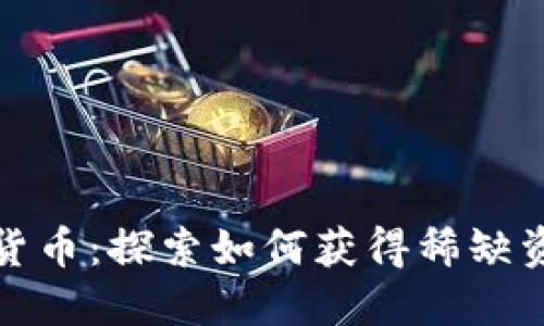 限量发行加密货币：探索如何获得稀缺资产的投资收益