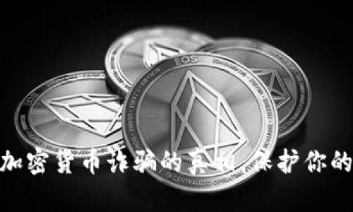 揭示DFM加密货币诈骗的真相，保护你的投资安全