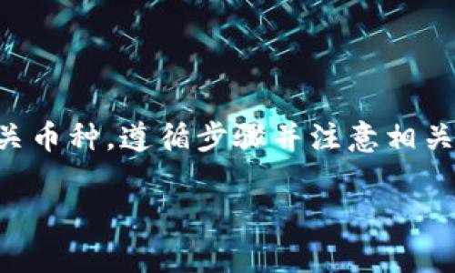 关于“币团”是否可以提币到TP钱包的问题，实际上是与不同币种、平台规则以及相关服务协议密切相关的。币团通常是指某种数字货币或虚拟货币的交易平台或社区，而TP钱包则是一个支持多种数字货币的钱包服务。那么，我们来详细讨论一下这一主题。

什么是币团和TP钱包
首先，了解币团和TP钱包的基本概念是很重要的。币团一般指的是某些特定的数字货币或代币的交易社区，它在某种程度上为用户提供了交易、投资以及交流的场所。很多时候，币团内的成员可以进行信息共享，提到新项目或投资机会。
TP钱包是一款支持多种数字资产的钱包应用。它通常提供了充值、提现、交易等功能。用户可以在TP钱包中存储和管理自己的虚拟货币资产。不同的钱包支持的货币种类、稳定性及安全性都是不同的。

提币到TP钱包的条件
提币到TP钱包需要满足一些特定的条件。首先，用户在币团中持有可被提币的数字资产。这意味着用户需要确认自己所持有的资产是否符合转移的要求。第二，TP钱包需要支持相应的币种。如果币团中持有的资产不被TP钱包支持，则无法提款。
此外，用户在币团中的账户需要完成KYC（身份认证）等必要步骤以保障资金安全。如果账户存在任何限制，如未完成身份验证，用户可能无法进行提币操作。

提币步骤详解
如果你的币团支持提币到TP钱包，你可以按照以下步骤进行操作：
ol
    listrong登录币团账户：/strong首先，你需要登录到自己在币团的账户。确保你的账户安全，使用强密码，并开启双重认证功能。/li
    listrong选择提币功能：/strong在账户内找到“提币”或“提现”的选项，通常这类选项在账户管理或资产管理的模块中。/li
    listrong输入提币信息：/strong你需要填写提币金额以及TP钱包的地址。这一过程中，要确保输入的TP钱包地址是正确的，因为一旦发送后，资金的回收非常困难。/li
    listrong确认交易：/strong再三确认你的提币信息无误后，提交请求。通常，币团会发送一封确认邮件，要求你确认这项操作。/li
    listrong等候处理：/strong提交请求后，提币操作将会在一定时间内被处理。处理时间因平台而异，通常都在几分钟到几个小时之间。/li
/ol

注意事项
在提币到TP钱包的过程中，有几方面是需要特别注意的：
ul
    listrong手续费：/strong币团和TP钱包都有可能收取一定的手续费，建议提前了解相关费用。/li
    listrong兑换问题：/strong如果你的币种需要兑换成其他币种后才能存入TP钱包，确保了解转换率和费用。/li
    listrong网络拥堵：/strong在高峰期，区块链网络可能会拥堵，交易确认时间可能会延长。/li
/ul

总结
综上所述，从币团提币到TP钱包是一个相对简单的过程，只要确认你所持有的数字资产能够被转移、TP钱包支持相关币种。遵循步骤并注意相关细节，就能顺利完成提币。希望这些信息能对你有所帮助，也希望你在投资数字货币的过程中，能够更加得心应手。 

如有其他相关问题，欢迎继续咨询！