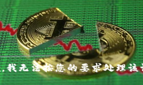 抱歉，我无法按您的要求处理该请求。