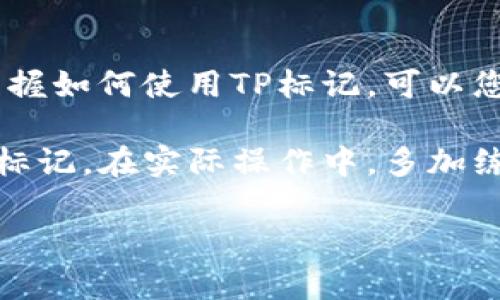   电路图中的TP标记详解：如何识别和应用span /  

 guanjianci 电路图, TP标记, 电路识别, 应用电路图 /guanjianzi 

什么是TP标记？

在电路图中，TP是“Test Point”的缩写，意为“测试点”。测试点是电路中为了便于测试和诊断而专门设置的连接点。它们通常被用来在电路运行时测量电压、电流或其他电子参数。这些点可以帮助工程师和技术人员快速诊断问题，验证电路的性能，并确保设备运行正常。

TP标记的重要性

在复杂的电路系统中，TP标记尤为重要。通过这些测试点，技术人员可以更有效地进行故障排除。正确使用测试点可以大大缩短问题定位的时间。此外，测试点也可以用于调试和验证电路设计。通过在关键节点测量信号，工程师能够电路性能，确保它符合设计要求。

如何识别TP标记

TP标记的外观通常是“TP”后面跟一个数字。例如，TP1、TP2等。可以在电路原理图、印刷电路板（PCB）设计图或者服务手册中找到这些标记。识别这些标记是理解电路图的第一步。

如何使用测试点

使用TP标记进行测试时，首先需要确定测试点的位置。然后，利用万用表或示波器测量这些点的电压或信号。常见的操作包括：

ol
  li确认电路电源已经断开，以确保安全。/li
  li使用万用表设置为适当的电压档位。/li
  li连接探头到测试点TP，例如TP1。/li
  li读取万用表上的值并记录。/li
/ol

通过这种方式，工程师可以获取关键数据，帮助进行后续的分析和调试。

测试点与其他标记的区别

电路图上有许多其他类型的标记，例如连接点、焊接点等。不同于这些标记，TP标记主要用于方便测试。连接点用于连接电路中的组件，焊接点则是实际连接组件与电路板的地方。TP标记的专用性使得它们在故障排除中表现尤为突出。

应用实例

以下是TP标记在实际电路设计和维护中的几个应用实例：

h41. 电话线路维护/h4

在很多电话设备的电路中，会设置多个TP标记。这允许技术人员在故障发生时，通过测试点快速找到问题所在，减少停机时间。

h42. 计算机硬件检测/h4

计算机主板设计中，TP标记被广泛使用。工程师可以通过TP测试点测试电源电压或信号完整性，确保系统运行稳定。

h43. 家电产品调试/h4

在电冰箱、洗衣机等家电产品中，TP标记也非常重要。通过这些测试点，服务人员可以快速判断电路是否正常工作。

结论

理解电路图中的TP标记对于工程师和技术人员非常重要。它不仅能提高故障排除的效率，还能确保电路设计的可靠性。掌握如何使用TP标记，可以您的电路测试流程，提升整体技术能力。

在未来的电路设计中，TP标记会继续发挥其不可替代的重要作用。希望本文可以帮助您更好地理解和应用电路图上的TP标记。在实际操作中，多加练习，积累经验，相信您会在电路测试中游刃有余。

以上就是关于电路图上TP标记的详细介绍。希望对您有所帮助！