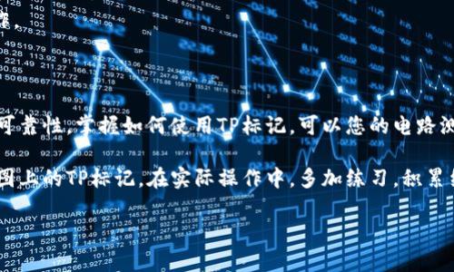   电路图中的TP标记详解：如何识别和应用span /  

 guanjianci 电路图, TP标记, 电路识别, 应用电路图 /guanjianzi 

什么是TP标记？

在电路图中，TP是“Test Point”的缩写，意为“测试点”。测试点是电路中为了便于测试和诊断而专门设置的连接点。它们通常被用来在电路运行时测量电压、电流或其他电子参数。这些点可以帮助工程师和技术人员快速诊断问题，验证电路的性能，并确保设备运行正常。

TP标记的重要性

在复杂的电路系统中，TP标记尤为重要。通过这些测试点，技术人员可以更有效地进行故障排除。正确使用测试点可以大大缩短问题定位的时间。此外，测试点也可以用于调试和验证电路设计。通过在关键节点测量信号，工程师能够电路性能，确保它符合设计要求。

如何识别TP标记

TP标记的外观通常是“TP”后面跟一个数字。例如，TP1、TP2等。可以在电路原理图、印刷电路板（PCB）设计图或者服务手册中找到这些标记。识别这些标记是理解电路图的第一步。

如何使用测试点

使用TP标记进行测试时，首先需要确定测试点的位置。然后，利用万用表或示波器测量这些点的电压或信号。常见的操作包括：

ol
  li确认电路电源已经断开，以确保安全。/li
  li使用万用表设置为适当的电压档位。/li
  li连接探头到测试点TP，例如TP1。/li
  li读取万用表上的值并记录。/li
/ol

通过这种方式，工程师可以获取关键数据，帮助进行后续的分析和调试。

测试点与其他标记的区别

电路图上有许多其他类型的标记，例如连接点、焊接点等。不同于这些标记，TP标记主要用于方便测试。连接点用于连接电路中的组件，焊接点则是实际连接组件与电路板的地方。TP标记的专用性使得它们在故障排除中表现尤为突出。

应用实例

以下是TP标记在实际电路设计和维护中的几个应用实例：

h41. 电话线路维护/h4

在很多电话设备的电路中，会设置多个TP标记。这允许技术人员在故障发生时，通过测试点快速找到问题所在，减少停机时间。

h42. 计算机硬件检测/h4

计算机主板设计中，TP标记被广泛使用。工程师可以通过TP测试点测试电源电压或信号完整性，确保系统运行稳定。

h43. 家电产品调试/h4

在电冰箱、洗衣机等家电产品中，TP标记也非常重要。通过这些测试点，服务人员可以快速判断电路是否正常工作。

结论

理解电路图中的TP标记对于工程师和技术人员非常重要。它不仅能提高故障排除的效率，还能确保电路设计的可靠性。掌握如何使用TP标记，可以您的电路测试流程，提升整体技术能力。

在未来的电路设计中，TP标记会继续发挥其不可替代的重要作用。希望本文可以帮助您更好地理解和应用电路图上的TP标记。在实际操作中，多加练习，积累经验，相信您会在电路测试中游刃有余。

以上就是关于电路图上TP标记的详细介绍。希望对您有所帮助！