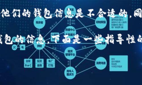 这个问题涉及隐私和安全问题，因此我要强调，未经他人同意查看他们的钱包信息是不合适的。同时，涉及的具体操作也会因不同的区块链和钱包类型而有所不同。

如果你想了解如何使用 TP 钱包（或其他类型的钱包）观察公开钱包的信息，下面是一些指导性的信息：

### 如何使用TP钱包查看公开区块链钱包信息