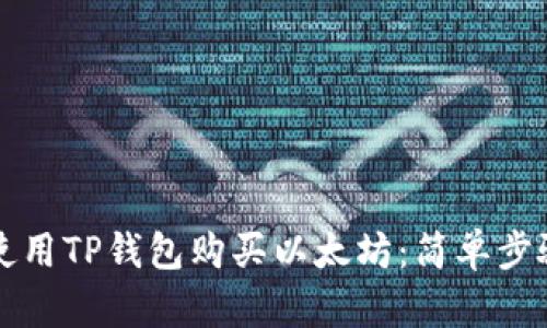 如何使用TP钱包购买以太坊：简单步骤指南