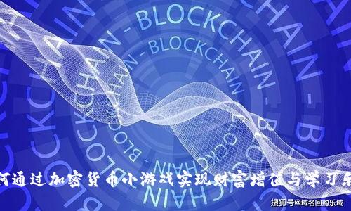 如何通过加密货币小游戏实现财富增值与学习乐趣