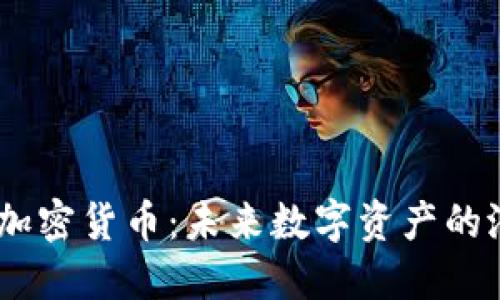 探索Blair加密货币：未来数字资产的潜力和成果