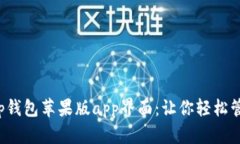 体验全新t p钱包苹果版app界面：让你轻