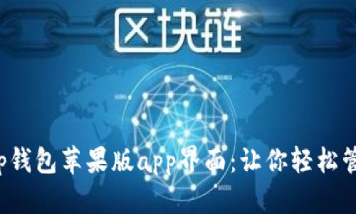 体验全新t p钱包苹果版app界面：让你轻松管理数字资产