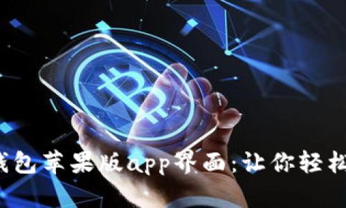 体验全新t p钱包苹果版app界面：让你轻松管理数字资产