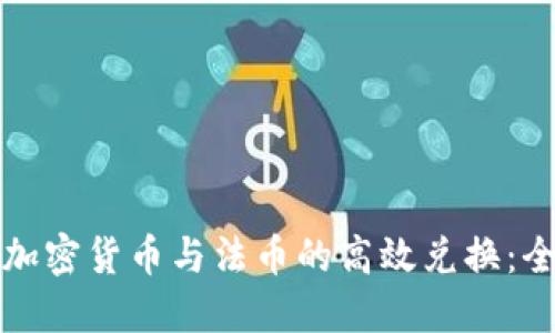 如何实现加密货币与法币的高效兑换：全方位指南