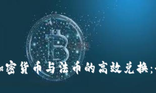 如何实现加密货币与法币的高效兑换：全方位指南