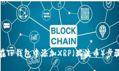 如何在TP钱包中添加XRP（瑞波币）步骤详解
