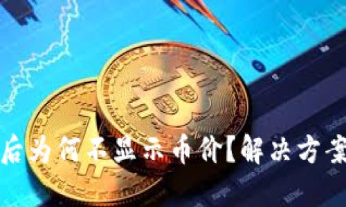 TP钱包升级后为何不显示币价？解决方案及使用技巧