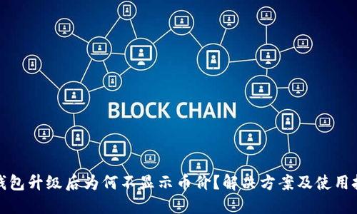 TP钱包升级后为何不显示币价？解决方案及使用技巧