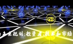 加密货币的未来规划：投资者、技术和