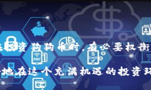 tp钱包是一个集成多种加密数字货币管理与交易的平台，用户在该平台上可以管理自己的各种数字资产，包括比特币、以太坊等知名币种。随着加密市场的不断发展，越来越多的小众币种也开始受到关注，其中狗狗币（Dogecoin）作为一种流行的加密货币，吸引了许多投资者的目光。那么，问题来了：tp钱包能否购买狗狗币呢？

tp钱包的基本功能

首先，我们来了解一下tp钱包的基本功能。tp钱包作为一个移动端数字货币钱包，提供了存储、发送、接收、兑换等多种功能。用户可以通过它方便地管理自己的数字资产。此外，tp钱包还支持多种主流的区块链，用户可以在一个应用中进行多币种管理。

狗狗币简介

狗狗币（Dogecoin）是一种基于莱特币协议的加密数字货币，最初是作为一种玩笑而创建的。它的标志是一只可爱的柴犬，因此受到许多人的喜爱。尽管狗狗币起初并没有实际的应用价值，但随着时间的推移，它逐渐发展成为一个活跃的社区和投资对象。

狗狗币的特点是交易速度快，交易费用相对较低，这使得它成为小额支付和打赏的理想选择。同时，狗狗币的社区非常活跃，用户之间的互动频繁，经常开展一些慈善活动等。

tp钱包与狗狗币的兼容性

接下来，我们重点讨论tp钱包是否能购买狗狗币。首先，我们需要确认tp钱包是否支持狗狗币这一币种。从tp钱包的官方信息来看，它支持多种主流代币以及一些小众币种。如果狗狗币在tp钱包的支持列表中，用户自然可以通过该钱包购买狗狗币。

一般来说，用户在tp钱包中购买狗狗币首先需要进行注册，完成身份验证，并绑定支付方式。用户可以通过银行转账或信用卡等方式为钱包充值，然后在钱包内进行数字货币的购买。

如何在tp钱包中购买狗狗币

如果tp钱包支持狗狗币，以下是一般的购买步骤：

ol
listrong注册账户：/strong用户需要首先在tp钱包上注册一个账户，这是为了确保交易的安全性。/li
listrong身份验证：/strong完成注册后，用户需要进行身份验证。这是大多数数字货币钱包的标准流程，目的是防止洗钱和其他非法活动。/li
listrong充值钱包：/strong用户可以选择绑定自己的银行账户或信用卡。通过这些方式，将资金充值到tp钱包中。/li
listrong寻找狗狗币：/strong在钱包的交易界面，用户可以搜索狗狗币。只要确认该币种在tp钱包的交易支持中，就可以进行购买。/li
listrong完成交易：/strong选择购买的金额，确认交易细节后，点击购买按钮，交易将在短时间内完成。/li
/ol

购买狗狗币的注意事项

在tp钱包上购买狗狗币时，用户需要注意以下几点：

ul
listrong市场波动：/strong加密货币市场波动较大，狗狗币的价格可能会在短时间内发生较大变化，用户在购买前应深入了解市场动态。/li
listrong安全性：/strong确保你的tp钱包账户设置了强密码，并启用了两步验证，以防止账户被非法访问。/li
listrong交易费用：/strong关注每一笔交易的费用，确保自己了解具体的收费标准，以便进行合理的投资决策。/li
listrong资金管理：/strong狗狗币虽然受到了很多人的喜爱，但投资仍然存在风险，用户在决策时需谨慎，合理控制资金投入。/li
/ul

总结

总之，tp钱包能否购买狗狗币，取决于该钱包是否支持狗狗币的交易。如果支持，用户可以通过注册账户、身份验证、充值资金后，方便地购买狗狗币。在投资狗狗币时，有必要权衡市场风险，审慎决策。希望本文能对想要在tp钱包中购买狗狗币的用户提供一些有用的参考信息。

未来随着加密市场的不断演变，更多的币种和钱包功能将会呈现给用户。对投资者而言，保持对市场的敏感性，理解不同币种的特征与价值，才能更好地在这个充满机遇的投资环境中找到适合自己的资产配置策略。